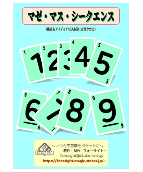 マゼ・マス・シークエンス　　　　⋆800-