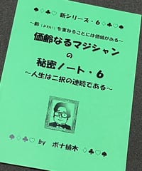 価齢なるマジシャンの秘密ノート・６　by ボナ植木