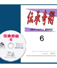 伝承奇術 Vol.6  *1500