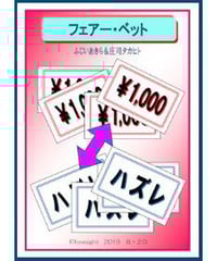 フェアー・ベット  *1200