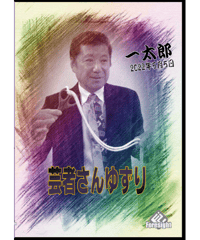 芸者さんゆずり　DVD  *1000