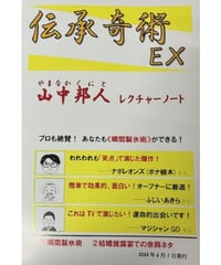 伝承奇術EX（山中作品集）【瞬間製氷術】付き *1500