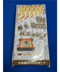 割りバニッシュ　(10本入り）*600