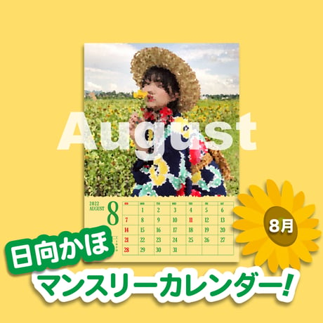 日向かほ マンスリーカレンダー第5弾！August