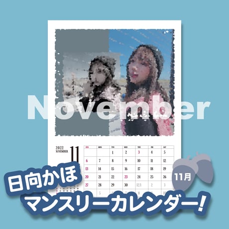 日向かほマンスリーカレンダー11月