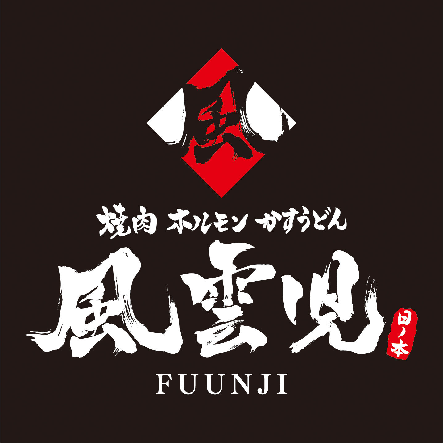 風雲児　日ノ本　焼肉・ホルモン　ショッピングサイト