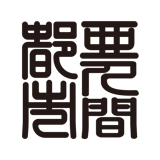 亜人間都市