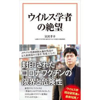 書籍：宝島社新書　ウイルス学者の絶望　宮沢 孝幸著