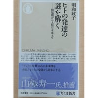 ヒトの発達の謎を解く～胎児期から人類の未来まで～　明和政子著