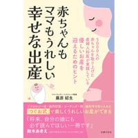 赤ちゃんもママもうれしい幸せな出産　藤原紹生著