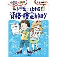 書籍：小学生のミカタ　小学生にもとれる！ 資格・検定カタログ（小学館/鈴木秀明著）