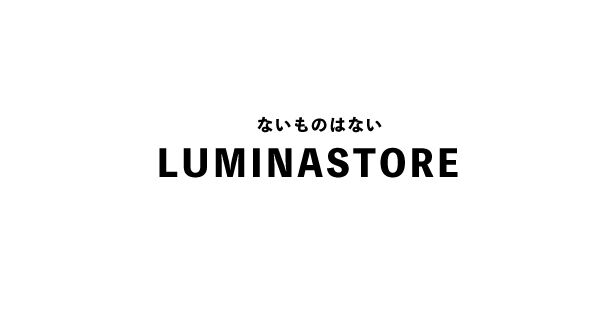 ないものはない　ルミナストアー