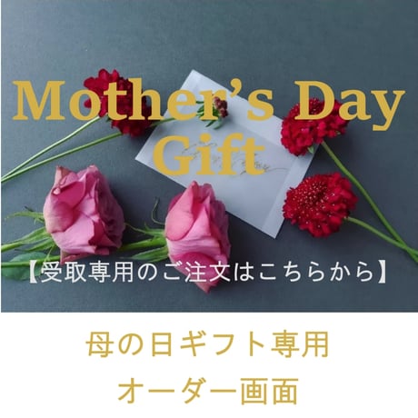 『母の日に贈る花 gift 』【直接受取専用】※母の日商品で直接受取の方はこちらからご注文ください