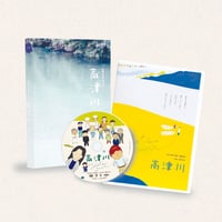 映画「高津川」 DVD