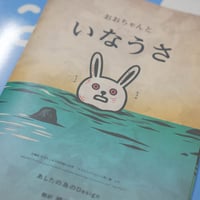 【zineとじえほん】おおちゃんといなうさ B5サイズ