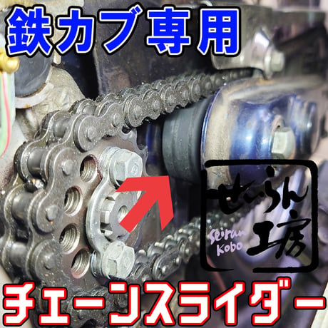 スーパーカブ（鉄カブ用）チェーンスライダー　せいらん工房