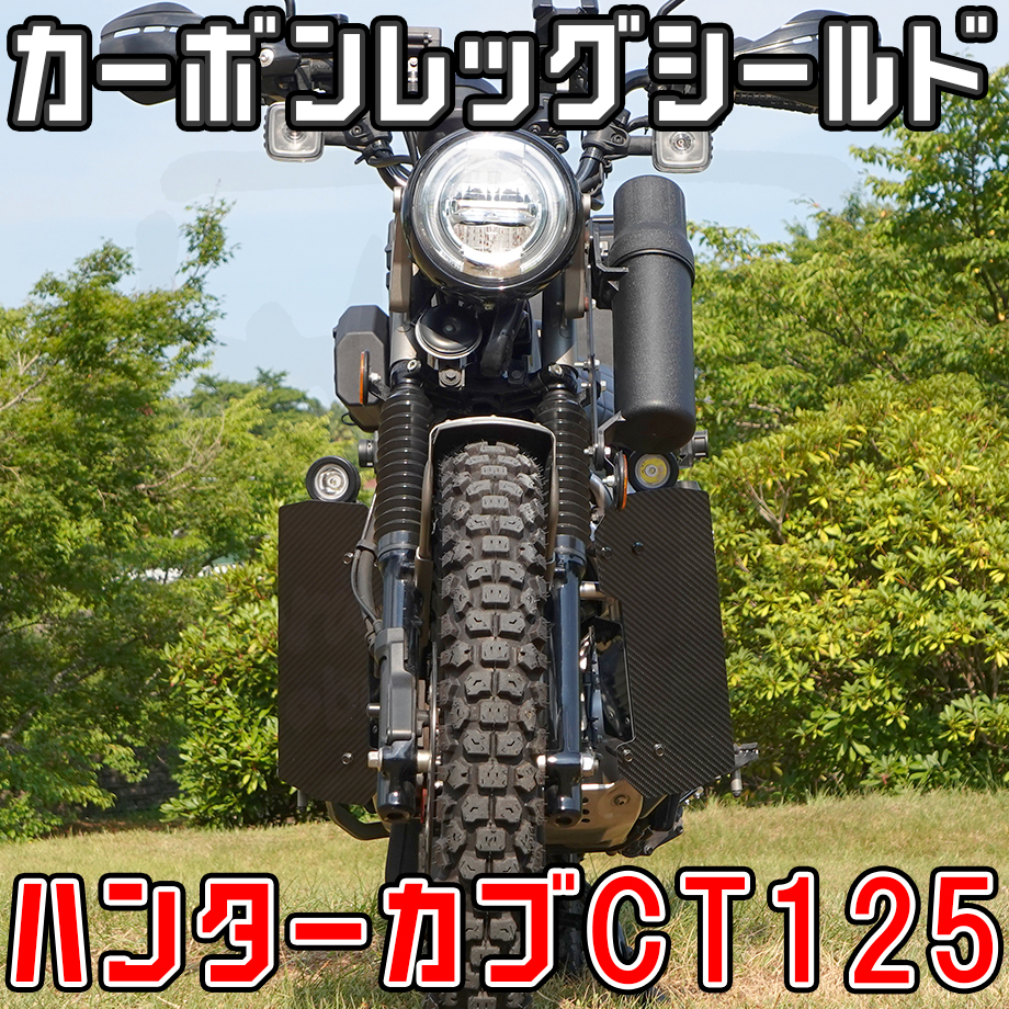 ハンターカブCT125 カーボン製レッグシールド (JA55 JA65) せいらん