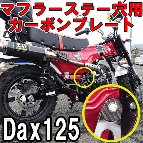 Dax125  マフラーステー取付穴隠し用カーボンプレート (せいらん工房)