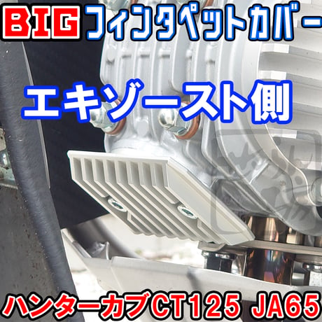 ビッグフィンタペットカバー（エキゾースト側） ハンターカブCT125 JA65 せいらん工房
