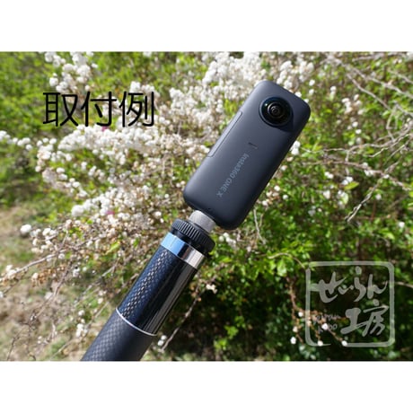 せいらん工房 360°カメラ×タモの柄 変換アダプター 日本製 Insta360 Gopro 等を取付ドローンのような 空撮 水中撮影 を。