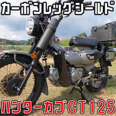 ハンターカブCT125 カーボン製レッグシールド  (JA55 JA65)  せいらん工房