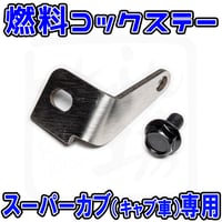 スーパーカブ(キャブ) 燃料コックステー せいらん工房