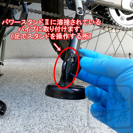【サイドスタンド上げ忘れ対策に】スタンドラバーキット ハンターカブCT125等に。 （西本工業パワースタンドⅡ NK-142用）せいらん工房