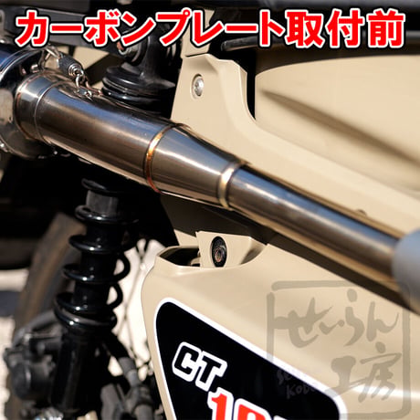 ハンターカブ CT125  マフラーステー取付穴隠し用 三角カーボンプレートCFRP（JA55 JA65）せいらん工房