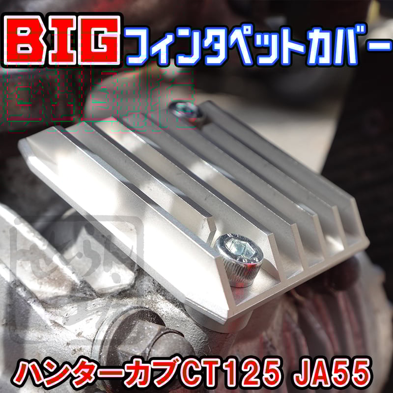 【未使用】ハンターカブ125 ビックフィンキット ビッグフィンタペットカバー ハンターカブCT125（JA55）せいらん工房