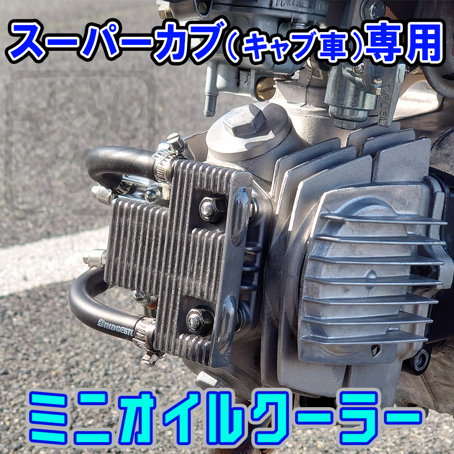 スーパーカブ（キャブ車）専用ミニオイルクーラー せいらん工房 