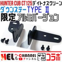 「ヘルちゃんねる」byヘルメター＆せいらん工房 コラボ！！【デイトナスクリーン用ダウンステーTYPEⅡ限定アルミバージョン】60mmダウン HUNTERCUB CT125