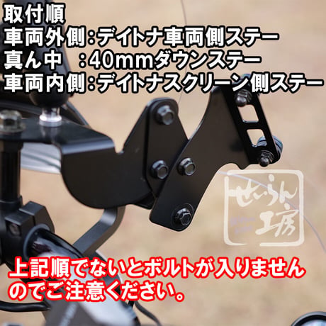 せいらん工房 【ダウンステーTYPEⅠ】40mmダウン for デイトナスクリーン HUNTER CUB CT125用