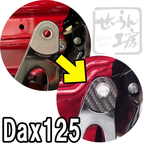 Dax125  マフラーステー取付穴隠し用カーボンプレート (せいらん工房)