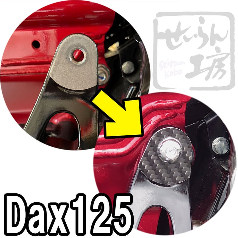 Dax125 マフラーステー取付穴隠し用カーボンプレート (せいらん Dax125 マフラーステー取付穴隠し用カーボンプレート (せいらん