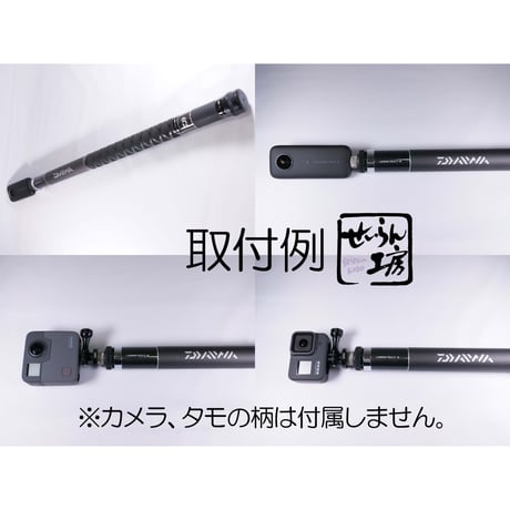 せいらん工房 360°カメラ×タモの柄 変換アダプター 日本製 Insta360 Gopro 等を取付ドローンのような 空撮 水中撮影 を。