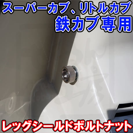 スーパーカブ レッグシールド用ローレット加工ノブボルトナット せいらん工房