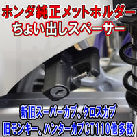 ホンダ純正ヘルメットホルダー用ちょい出しスペーサー （新旧スーパーカブ、クロスカブ、旧モンキー、その他） せいらん工房