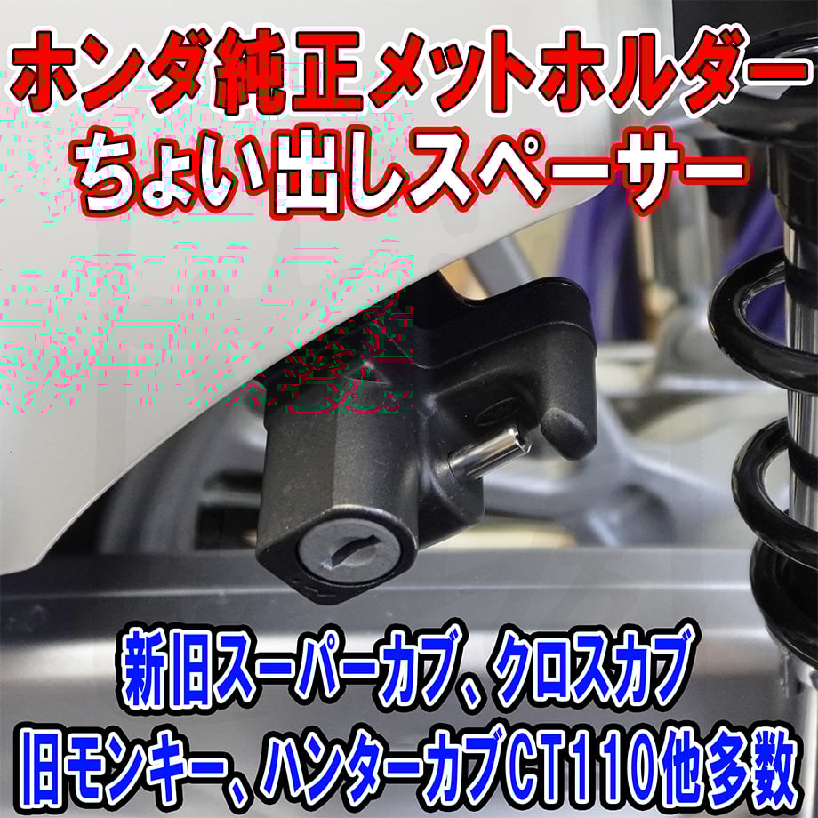 ホンダ純正ヘルメットホルダー用ちょい出しスペーサー （新旧