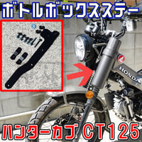 ハンターカブCT125 ボトル型ツールBOXステー （ガソリン携行缶入れ等に）せいらん工房