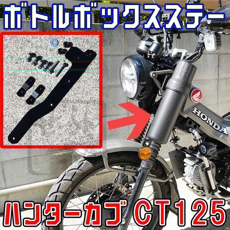 ハンターカブCT125 ボトル型ツールBOXステー （ガソリン携行缶