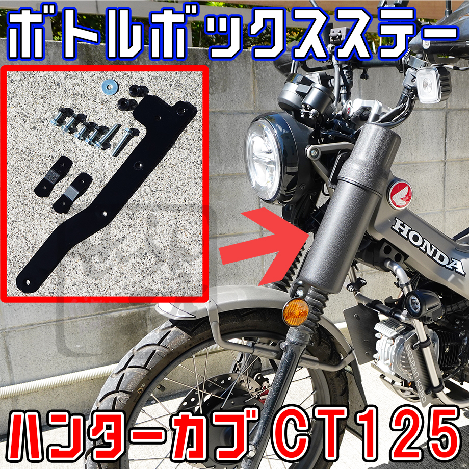 ハンターカブCT125 ボトル型ツールBOXステー （ガソリン携行缶入れ等に