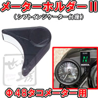 メータホルダーⅡ （シフトインジケーターを48パイタコメーターに取り付ける為の台座）せいらん工房