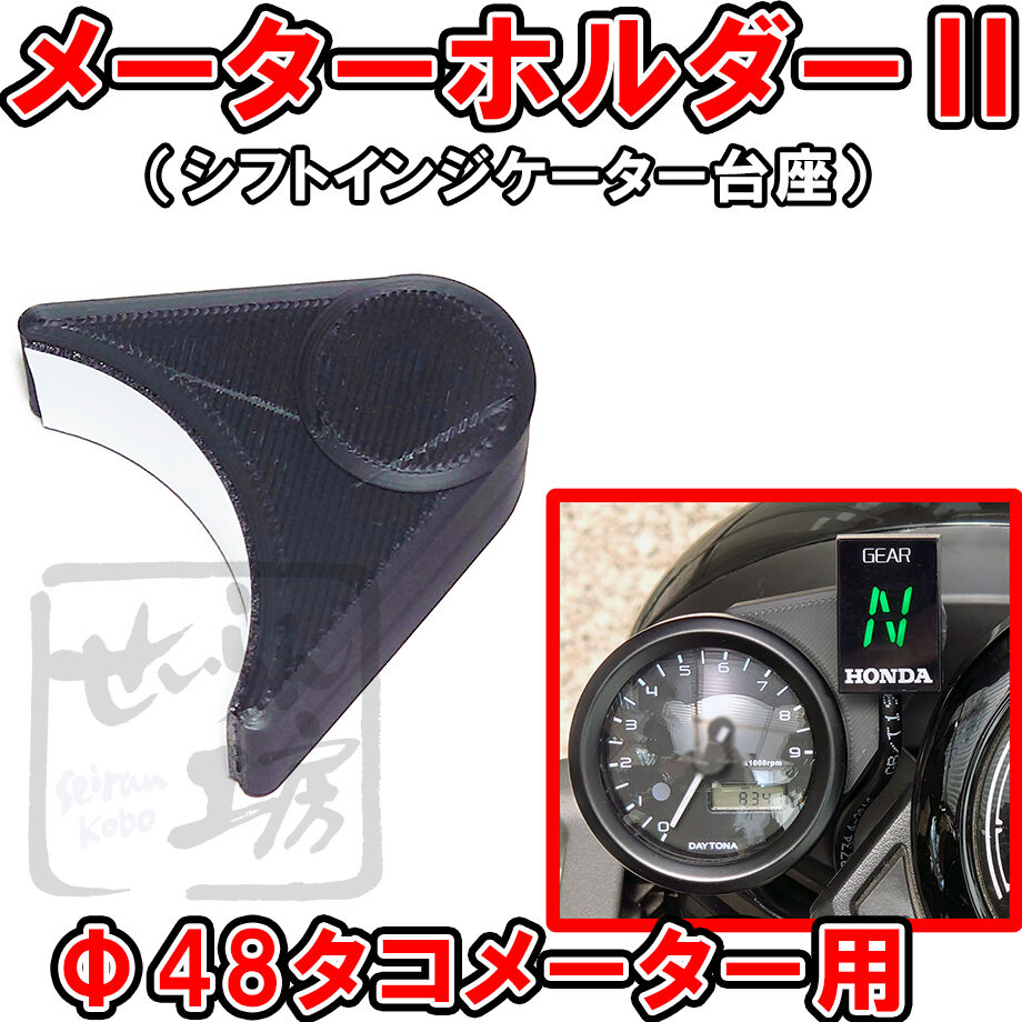 メータホルダーⅡ （シフトインジケーターを48パイタコメーターに