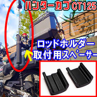 ハンターカブCT125 フィッシングロッドホルダー取付用スペーサー (BMO シングルロッドホルダー パイプベース用） せいらん工房