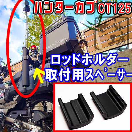 ハンターカブCT125 フィッシングロッドホルダー取付用スペーサー (BMO シングルロッドホルダー パイプベース用） せいらん工房