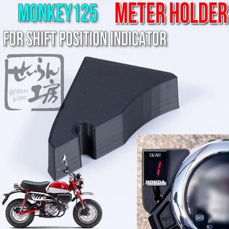 せいらん工房 HONDA ダックス125 モンキー125 ( JB02 JB03 ) 用 メーターホルダー FOR シフトポジションインジケーター