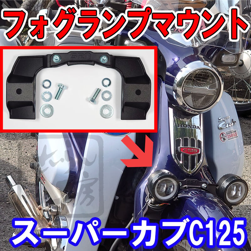 C125 フォグランプ取付用マウントキット（せいらん工房） スーパーカブC125 フォグランプマウント (せいらん工房) | せいらん工房