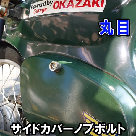 スーパーカブ（鉄カブ）サイドカバー用ローレット加工ノブボルト せいらん工房