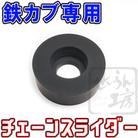スーパーカブ（鉄カブ用）チェーンスライダー　せいらん工房