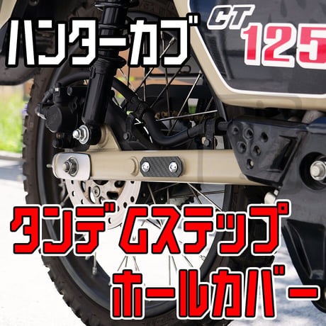 せいらん工房 ハンターカブ CT125 カーボン 製 タンデムステップ ホールカバー (JA55 JA65) スーパーカブC125（JA48 JA58）